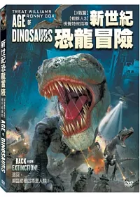 新世紀恐龍冒險 DVD