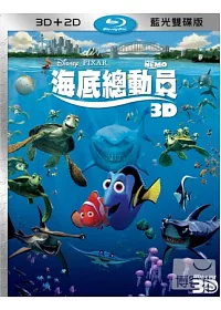 海底總動員 3D+2D (2藍光BD)