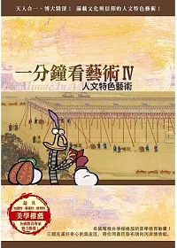 一分鐘看藝術Ⅳ人文特色藝術 4 DVD