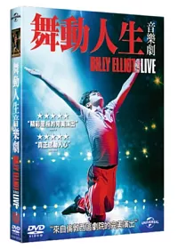 舞動人生音樂劇 DVD