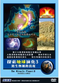 NHK探索地球演化(3)陸生物種的出現 DVD