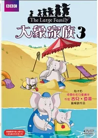 大象家族 3 DVD