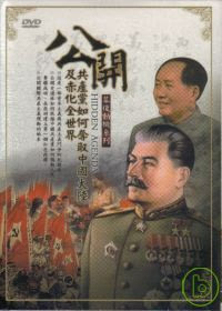 公開-共產黨如何奪取中國大陸及赤化全世界 DVD