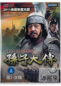 孫子大傳(上) DVD