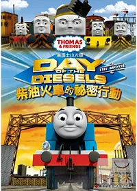 湯瑪士電影3-柴油火車的祕密行動 DVD