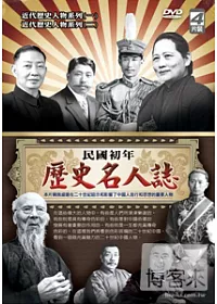 民國初年歷史名人誌 DVD
