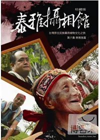 台灣原住民族藥用植物文化之旅第六集泰雅族篇泰雅攝相館 DVD