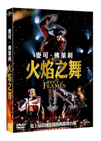 麥可‧佛萊利: 火焰之舞 DVD