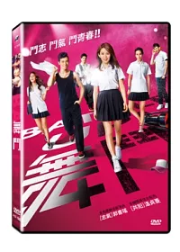舞鬥 DVD