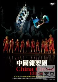 中國雜耍團 DVD