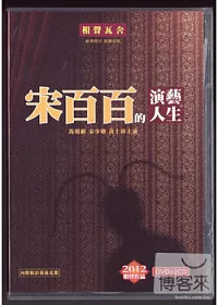 相聲瓦舍 / 宋百百的演藝人生 (DVD+2CD)