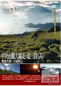 MIT台灣誌(74)中央山脈大縱走北三段(十四)－雲破天開 行過草山 DVD