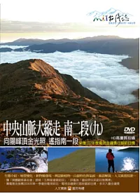 MIT台灣誌-101中央山脈大縱走 南二段(九) DVD