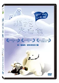 擁抱大白熊 DVD