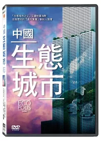 中國生態城市 DVD