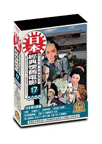 日本懷舊電影(第十七套)DVD