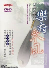 中國古典名曲 - 樂府采風 DVD
