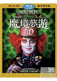 魔境夢遊 3D+2D (藍光BD限定版)