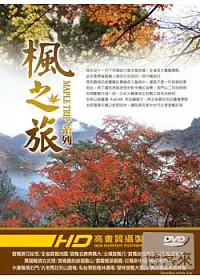 楓之旅 4DVD