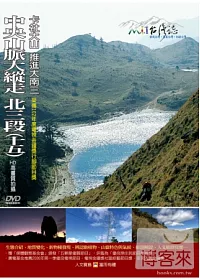 MIT台灣誌(75)中央山脈大縱走北三段(十五)－卡社大山 推進大南三 DVD