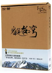 「看見台灣」限量典藏版 (藍光BD+DVD)