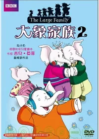 大象家族 2 DVD