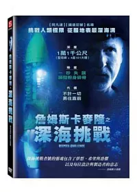 詹姆斯卡麥隆之深海挑戰 DVD