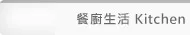 餐廚生活