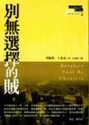 別無選擇的賊