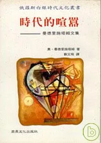 時代的喧囂－曼德里施塔文集