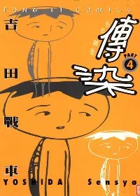 傳染 4