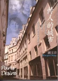 情人的城市：我和莒哈絲、卡蜜兒、西蒙波娃的巴黎對話