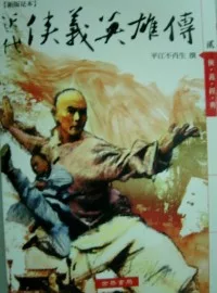近代俠義英雄傳1-6