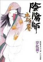 陰陽師：太極卷