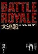 大逃殺-上、下 (全二冊)