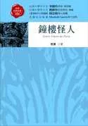 鐘樓怪人