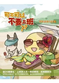 可不可以不要上班:彎彎塗鴉日記