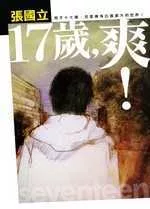 17歲,爽!