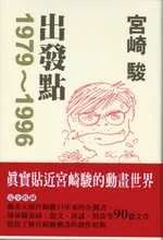 宮崎 駿 出發點1979-1996