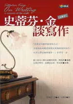 史蒂芬.金談寫作