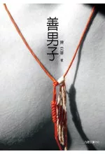 善男子