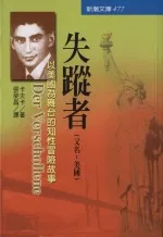 失蹤者(又名：美國)-卡夫卡與人類的和解之書