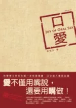 口愛：Joy of Oral Sex (限)