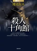 殺人十角館(全新版)