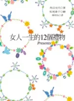 女人一生的12個禮物