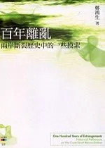 百年離亂：兩岸斷裂歷史中的一些摸索