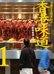 香港味道1:酒樓茶肆精華極品