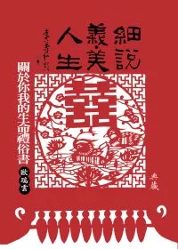 細說義.美人生：關於你我的生命禮俗書