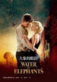 大象的眼淚【電影書衣版】
