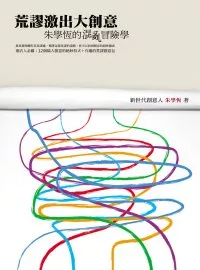 荒謬激出大創意──朱學恆的混亂冒險學